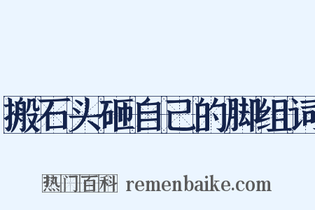 搬石头砸自己的脚组词是什么意思的图片